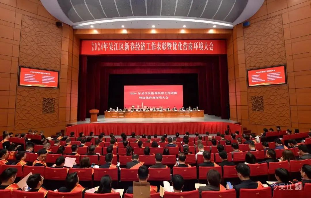  Новогодняя конференция по награждению экономической работы и оптимизации деловой среды района Уцзян 2024 года