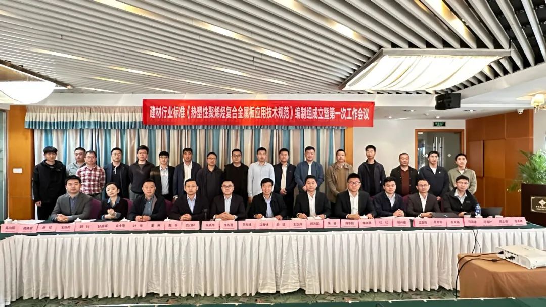 Отличный Канлон | Была создана Редакционная группа «Технических спецификаций на применение термопластичных полиолефиновых композитных металлических листов» и состоялось первое совещание в Сучжоу