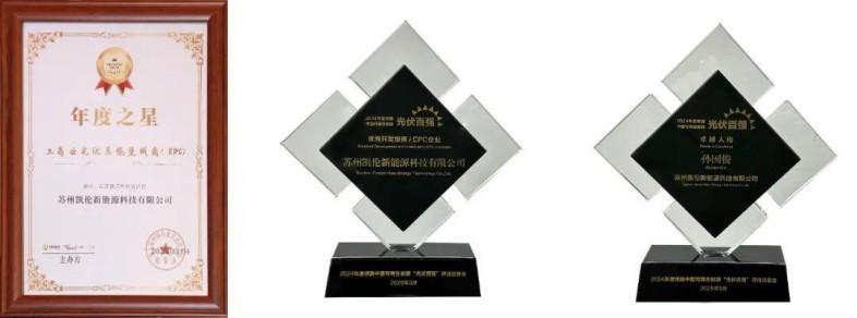 Отличный канлон | Выиграл 3 награды в фотоэлектрической индустрии! Канлон возглавляет отрасль с инновациями