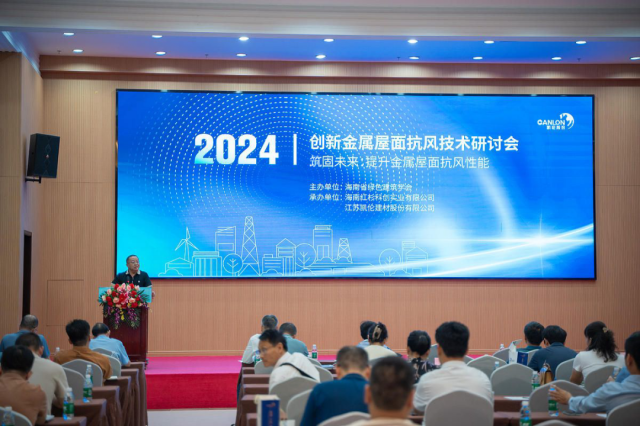 Сосредоточьтесь на Кэнлоне | Делимся «опытом Canlon» в области технологий, устойчивых к подъему ветра! Успешно проведен семинар по инновационным технологиям защиты от ветрового подъема металлических крыш 2024 года.