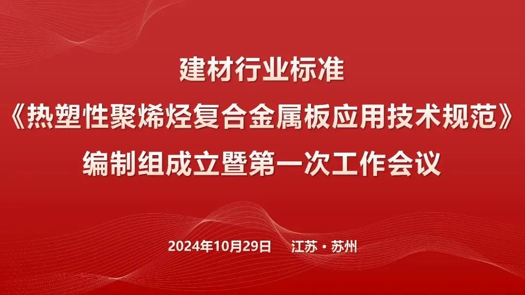 Создание и первое заседание редакционной группы &laquo;Технических условий применения термопластичного полиолефина в композиционных металлических листах&raquo; промышленности строительных материалов