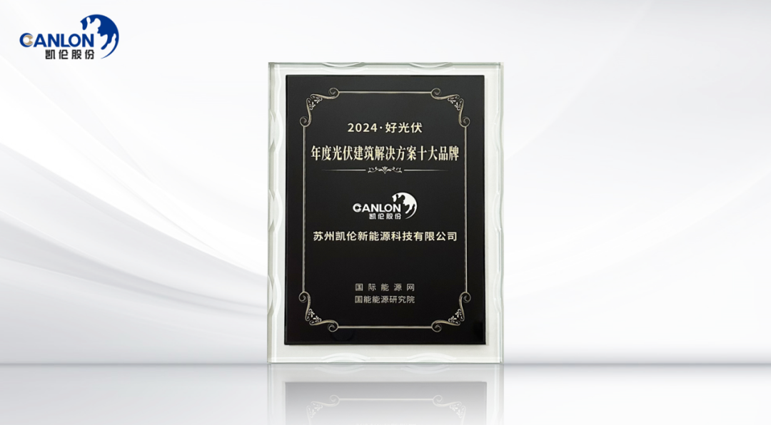 Canlon входит в десятку лучших брендов фотоэлектрических строительных решений