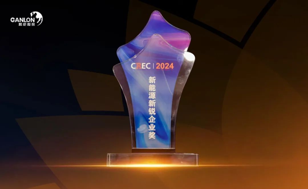В конце года компания Canlon New Energy снова завоевала признание отрасли!