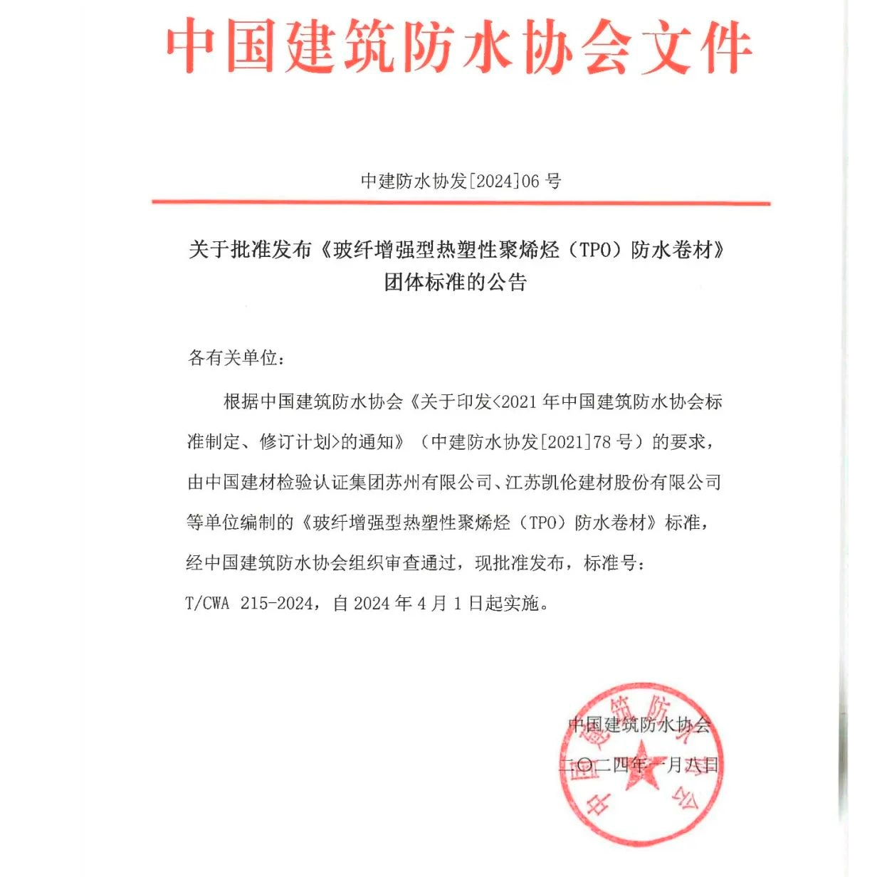 Технология Канлон |«Гидроизоляционная мембрана из термопластичного полиолефина (ТПО), армированного стекловолокном» Официально выпущен групповой стандарт T/CWA 215-2024!