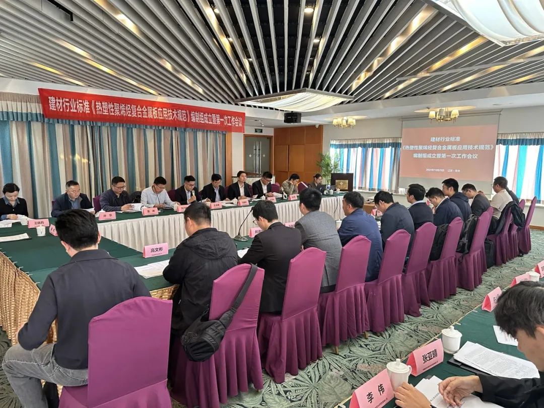 Создание и первое заседание редакционной группы &laquo;Технических условий применения термопластичного полиолефина в композиционных металлических листах&raquo; промышленности строительных материалов