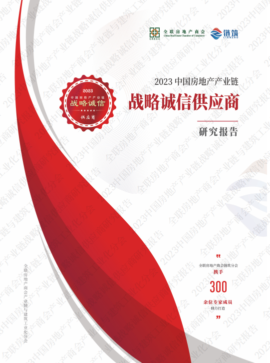 Отчет об исследовании стратегической честности поставщиков в сфере недвижимости Китая за 2023 год